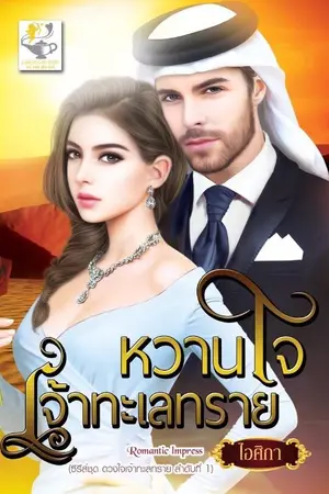ปก หวานใจเจ้าทะเลทราย (สนพ.ไลต์ออฟเลิฟ)