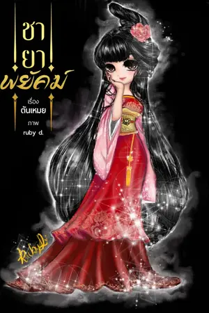 ปก ชายาพยัคฆ์ (สนพ.ไลต์ออฟเลิฟ)