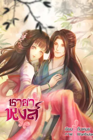 ปก ชายาหงส์ Re-up