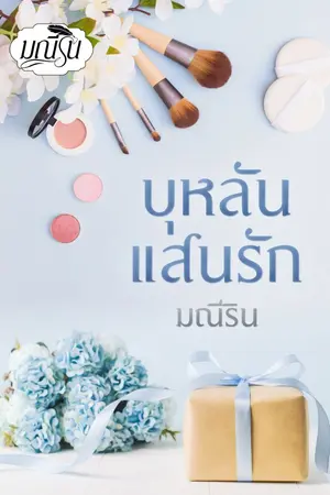 ปก บุหลันแสนรัก