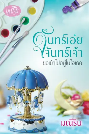 ปก จันทร์เอ๋ยจันทร์เจ้า ขอเข้าไปอยู่ในใจเธอ