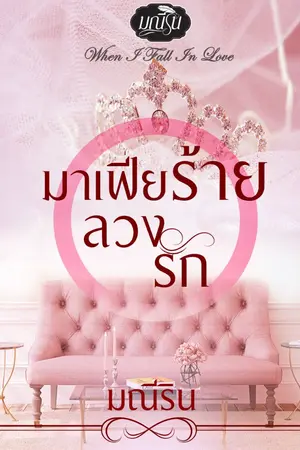 ปก มาเฟียร้ายลวงรัก
