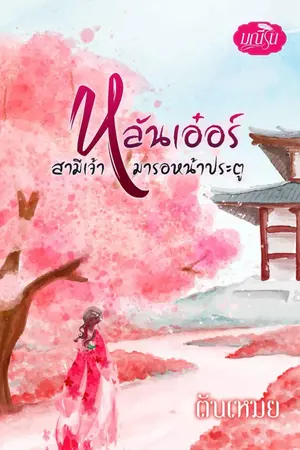 ปก หลันเอ๋อร์ สามีเจ้ามารอหน้าประตู [อ่านฟรี]