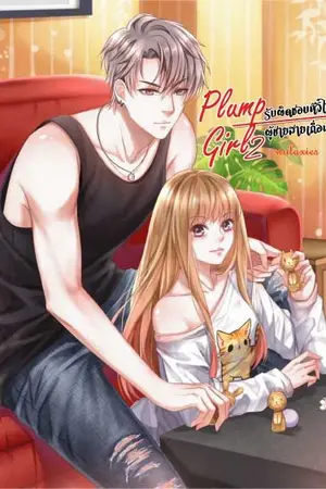 ปก || จบแล้ว || 2 | PLUMP GIRL 2 ❈ รับผิดชอบหัวใจ ผู้ชายสายเถื่อน ⇜ | มีหนังสือ และ E-book จำหน่าย
