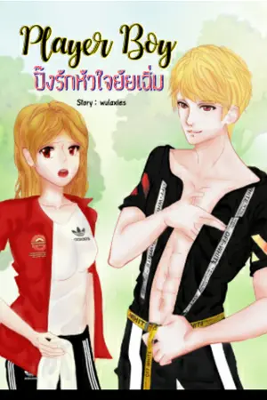 ปก || จบแล้ว || 4 | PLAYER BOY ∴ ปิ๊งรักหัวใจยัยเฉิ่ม ↭ [ E-Book in MEB ] + หนังสือเหลือ