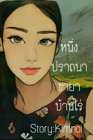 ปก หนึ่งปรารถนา ชายาบ้านไร่