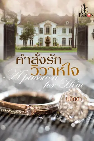 ปก คำสั่งรัก วิวาห์ใจ (ตีพิมพ์กับสำนักพิมพ์อินเลิฟ)