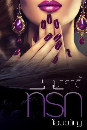 ปก บาคาดี้ที่รัก