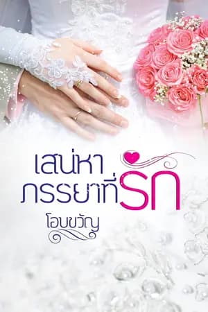 ปก เสน่หาภรรยาที่รัก