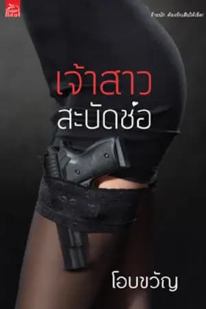 ปก เจ้าสาวสะบัดช่อ (สนพ. Sugar Beat ) My Bride Sweetheart Series