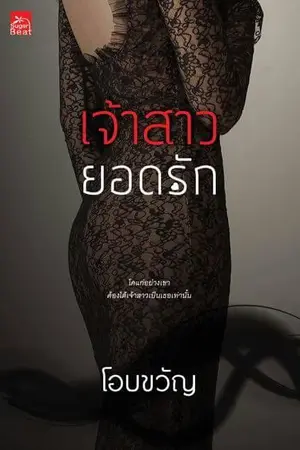 ปก เจ้าสาวยอดรัก (สนพ. Sugar Beat) My Bride Sweetheart Series