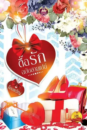 ปก ตื๊อรักฉบับสายเปย์ (สนพ.เขียนฝัน) (ชื่อเดิม โซ่สวาทปรารถนา)