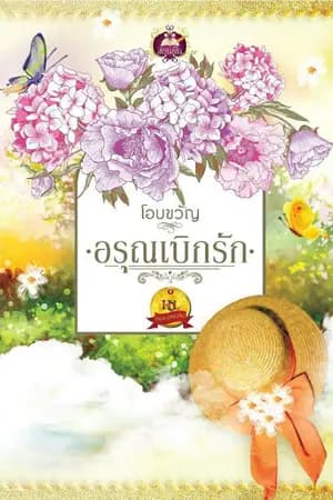ปก อรุณเบิกรัก (สนพ.เขียนฝัน ในเครือ ไลต์ ออฟ เลิฟ)
