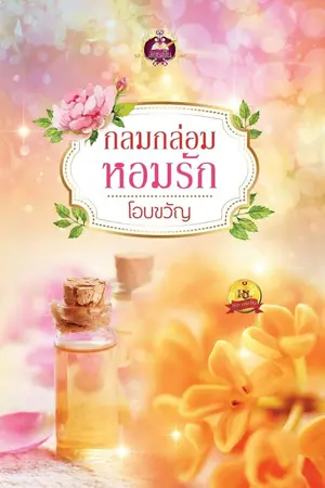 ปก กลมกล่อมหอมรัก ซีรีส์ชุด รักกลมกล่อม