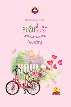 ปก ชมชื่นรื่นรัก ซีรีส์ชุด รักกลมกล่อม (สนพ. เขียนฝัน)