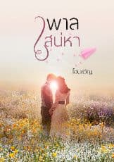 ปก พาลเสน่หา (รีไรท์ ลง E-book)