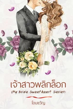 ปก เจ้าสาวพลิกล็อก  (ซีรีส์ชุดMY Bride Sweetheart Series)