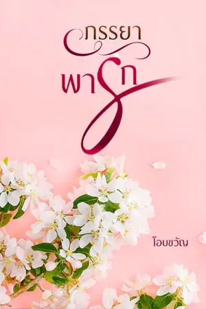 ปก ภรรยาพารัก