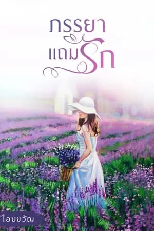 ปก ภรรยาแถมรัก