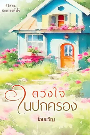 ปก ดวงใจในปกครอง (ซีรีส์ชุด ปกครองหัวใจ)
