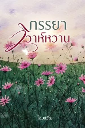 ปก ภรรยาวิวาห์หวาน