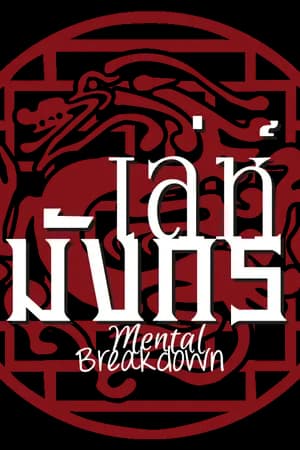 ปก Mental Breakdown : เล่ห์มังกร