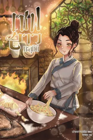 ปก เชฟสาวทะลุมิติ [มี E-book / จบแล้ว]