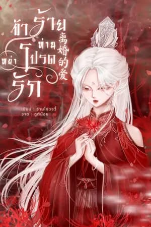 ปก 离婚的爱 ข้าร้าย ท่านโปรด (หย่า) รัก [มี E-book/จบแล้ว]