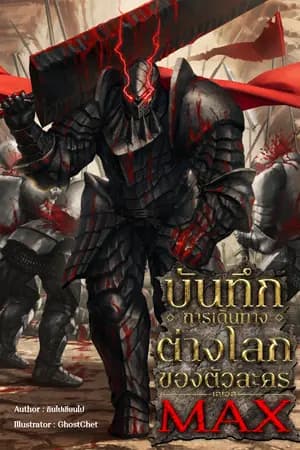 ปก บันทึกการเดินทางต่างโลกของตัวละคร เลเวล MAX
