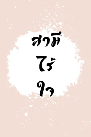 ปก สามีไร้ใจ(อ่านฟรีก่อนติดเหรียญ)