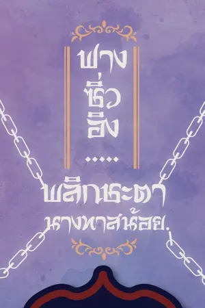 ปก ฟางซิ่วอิง.....พลิกชะตานางทาสน้อย