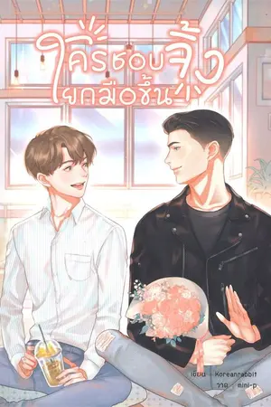 ปก ✿ ใครชอบจิ้งยกมือขึ้น ✿ (สนพ.Hermit Books)