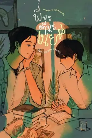 ปก ♡ พี่จะตีนะเนย ♡
