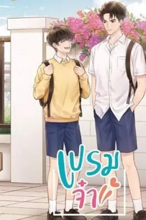 ปก เปรมจ๋า - 143 (สนพ.บ้านวายบุ๊ค)