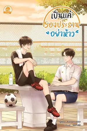 ปก ♥เป็นแค่รองประธานอย่าห้าว♥ (สนพ. บ้านวายบุ๊ค)