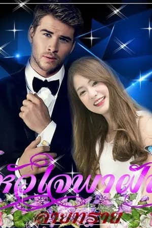 ปก หัวใจพาฝัน [ทำมือ + โหลดE-Book ได้แล้วค่ะ]