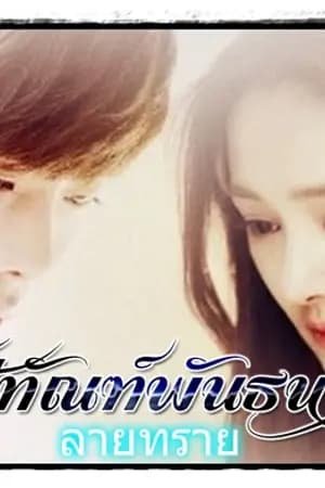 ปก โซ่ทัณฑ์พันธนา