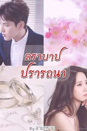 ปก ตราบาป ปรารถนา  (
