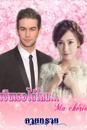 ปก เป็นเธอได้ไหม...Ma chérie (ฉบับรีไรท์)