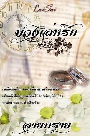 ปก บ่วงเล่ห์รัก