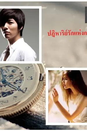 ปก ปาฏิหาริย์รักแห่งกาลเวลา