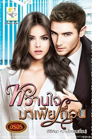ปก หวานใจมาเฟียเถื่อน