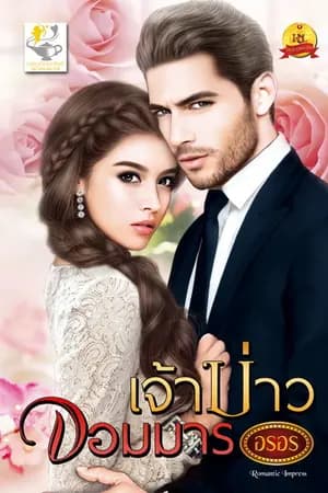 ปก เจ้าบ่าวจอมมาร