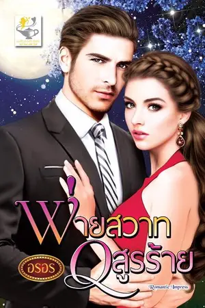 ปก พ่ายสวาทอสูรร้าย