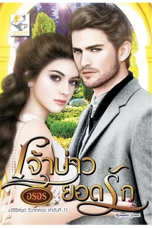 ปก เจ้าบ่าวยอดรัก ซีรีส์ชุดวิวาห์ลวง สนพ.ไลต์ออฟเลิฟ
