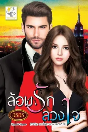 ปก ล้อมรักลวงใจ (ซีรีส์ดวงใจคีรานอฟ)