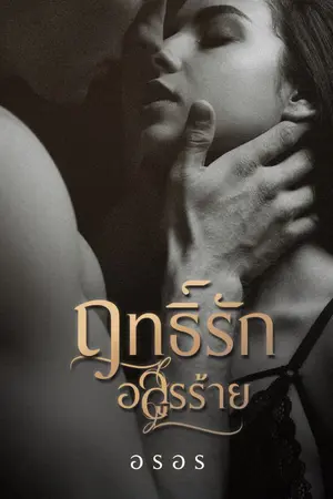 ปก ฤทธิ์รักอสูรร้าย