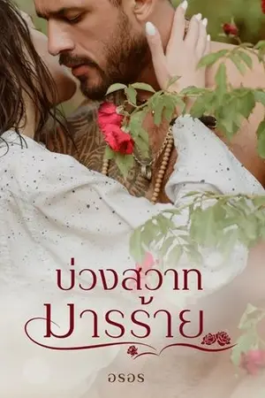 ปก บ่วงสวาทมารร้าย  # 3 ซีรีส์ชุด วิมานเถื่อน