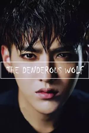 ปก [END] The Dangerous Wolf ผลาญหัวใจยัยขี้ตื๊อ