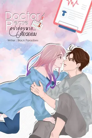 ปก [ทำมือ+E-book] Doctor Please อย่าอ่อยมาก...เดี๋ยวยอม
